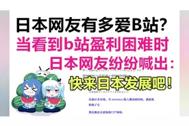 日本网友有多爱b站？当看到b站盈利困难时，日本网友担心了！视频封面