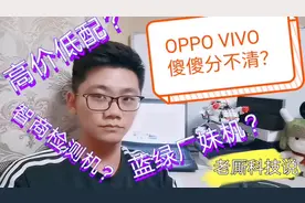 OPPO、VIVO傻傻分不清？高价低配的智商检测机？老厮有态度不客观视频封面