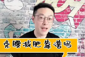 减肥的时候带着束腰腰带，有人说可以帮助减肥，有人说伤身体视频封面