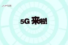 5G来啦！小板凳坐好，兵姐给你讲讲什么是5G视频封面