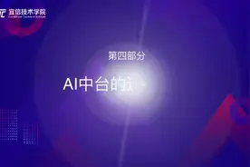 宜信AI中台建设实践：第四部分：AI中台的运转流程视频封面