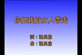 怀旧老歌之《你把我的女人带走》视频封面