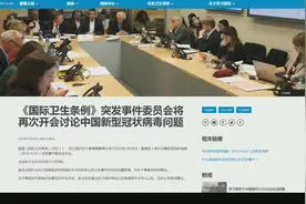 2020年1月30日(星期四)，北京时间20：30世卫组织再开紧急会议视频封面