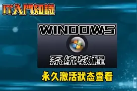 「WINDOWS系统教程」查看电脑永久激活办法：密钥丢失激活到期