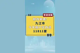 棚改来袭！九江市今年棚户区改造11811套！视频封面