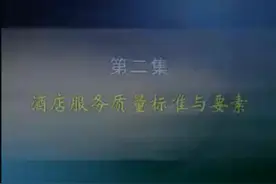 酒店服务质量标准与要素视频封面