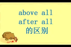 above all和after all的意思不一样，掌握了再不会用错