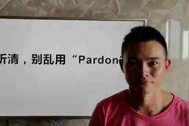 '再说一次'只会pardon?视频封面