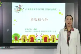 小学五年级下册第二单元第五课时数学质数和合数视频封面
