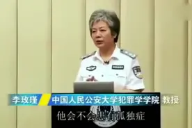 李玫瑾演讲：一个人从不与人交流，证明他有这样的心理问题