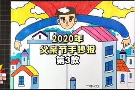 还在犯愁父亲节手抄报设计吗？视频教程拿走不谢视频封面