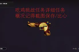 吃鸡新通行证挑战任务详细介绍记得截图哦 #吃鸡 #吃鸡通行证废土
