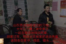 山东鲁西北农村除夕夜是这样的习俗， 磕头迎接先祖回家过年！视频封面