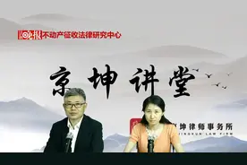 《京坤讲堂》第三十八期：无证房遇拆迁，到底如何赔视频封面