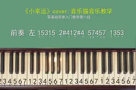 钢琴零基础入门，一首《小幸运》钢琴简谱数字，手把手教你弹会。