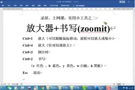录屏上网课实用小工具，放大器加书写（zoomit)，使用方法