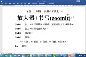 录屏上网课实用小工具，放大器加书写（zoomit)，使用方法