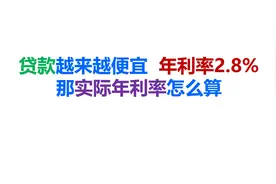 贷款越来越便宜，年利率2.8%，那实际年利率怎么算视频封面