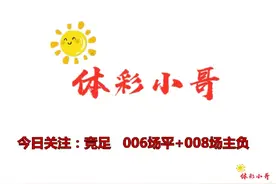 周六竞彩足球分析：006场平+008场负，广岛三箭能否主场折翼？