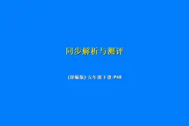 同步解析与测评（部编版·语文·五年级·下册）P48视频封面