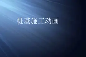 桩基全过程施工动画视频展示（值得学习）视频封面