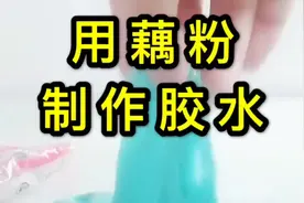 尝试用藕粉制作胶水，这种胶水还有特殊作用视频封面