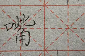 “嘴”字的书写方法精讲