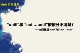 until 和 not until 傻傻分不清楚? 学浪计划