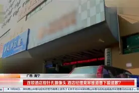 连锁酒店现针孔摄像头，酒店经理：难道要下跪道歉？视频封面