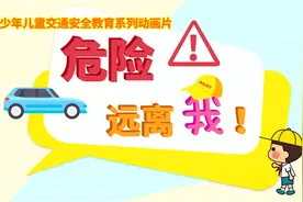 《危险远离我》系列动画片 | 乘坐机动车，千万不要把头、手伸出窗外图片