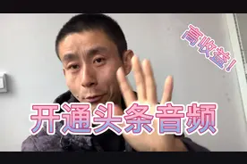 头条音频开通方法，在电脑端这样申请开通与发布，高收益等你拿视频封面