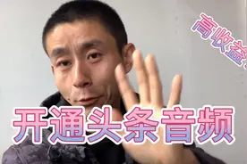 头条音频开通方法，在电脑端这样申请开通与发布，高收益等你拿视频封面