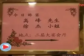 高峰婚礼现场，郭德刚、于谦到场祝贺！栾怼怼商演去了！视频封面