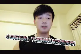 刚开始做抖音的为什么你没有流量，是因为你被系统识别为营销号！