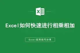 Excel如何快速进行相乘相加