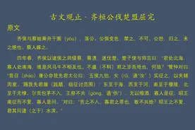 【古文观止· 朗读】齐桓公伐楚盟屈完