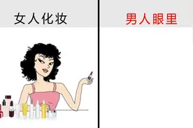 男人眼里的“女人化妆”，原来是这样的！2张图爆笑对比