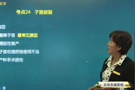 子宫破裂4种常见病因，先兆子宫破裂跟子宫破裂的临床表现及治疗视频封面