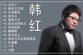 韩红精选歌曲合集
