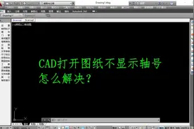 CAD打开图纸显示不完整？怎么解决？