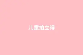 拍立得操作视频视频封面