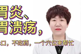 胃炎、胃溃疡保护胃口要忌口，搭配一个穴位来帮忙！视频封面