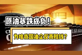 国际油价暴跌为负数，原油期货倒贴钱，中国石油企业反而亏钱？视频封面