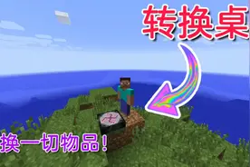我的世界模组：可以转换一起物品的转换卓，有了它在mc里面无敌了视频封面