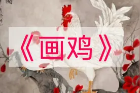 小学一年级必背古诗《画鸡》朗诵有译文每日坚持背古诗视频封面