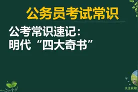 「公务员考试」公考常识速记： 明代“四大奇书”视频封面