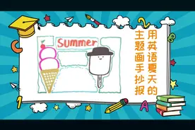 用英语夏天的主题做一份手抄报视频封面