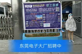东莞伟易达在招工，听说工资待遇还可以，去看看什么情况