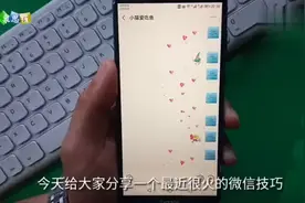 教你在微信聊天界面发送满屏爱心，即好看又能哄女友开心！