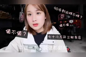 90后创业，投资70多万开了卖三轮车店值不值？第一次出镜紧张惨了视频封面